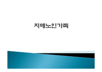 치매노인가족 보고서(치매노인, 치매노인복지) PPT, 파워포인트, 프레젠테이션-1