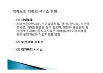 치매노인가족 보고서(치매노인, 치매노인복지) PPT, 파워포인트, 프레젠테이션-13