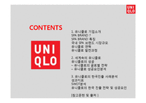 UNIQLO 유니클로 한국진출 마케팅성공사례분석과 성공요인분석및 유니클로 브랜드분석과 유니클로 글로벌전략분석-2