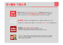 UNIQLO 유니클로 한국진출 마케팅성공사례분석과 성공요인분석및 유니클로 브랜드분석과 유니클로 글로벌전략분석-6