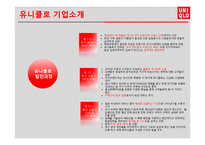 UNIQLO 유니클로 한국진출 마케팅성공사례분석과 성공요인분석및 유니클로 브랜드분석과 유니클로 글로벌전략분석-7
