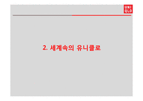 UNIQLO 유니클로 한국진출 마케팅성공사례분석과 성공요인분석및 유니클로 브랜드분석과 유니클로 글로벌전략분석-8
