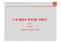 UNIQLO 유니클로 한국진출 마케팅성공사례분석과 성공요인분석및 유니클로 브랜드분석과 유니클로 글로벌전략분석-13