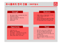 UNIQLO 유니클로 한국진출 마케팅성공사례분석과 성공요인분석및 유니클로 브랜드분석과 유니클로 글로벌전략분석-15