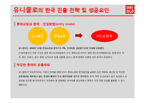UNIQLO 유니클로 한국진출 마케팅성공사례분석과 성공요인분석및 유니클로 브랜드분석과 유니클로 글로벌전략분석-16