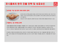 UNIQLO 유니클로 한국진출 마케팅성공사례분석과 성공요인분석및 유니클로 브랜드분석과 유니클로 글로벌전략분석-17