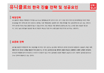 UNIQLO 유니클로 한국진출 마케팅성공사례분석과 성공요인분석및 유니클로 브랜드분석과 유니클로 글로벌전략분석-18