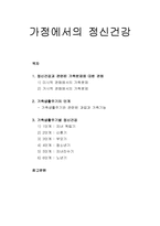 [정신건강론] 가정에서의 정신건강 - 정신건강과 관련된 가족문제에 대한 관점, 가족생활주기의 단계, 가족생활주기별 정신건강-1