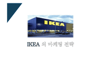 이케아 ikea 기업 마케팅전략분석(이케아 기업전략분석, 이케아 마케팅 4P,STP,SWOT분석, 경쟁우위전략과 새로운 전략제안)-1