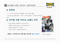 이케아 ikea 기업 마케팅전략분석(이케아 기업전략분석, 이케아 마케팅 4P,STP,SWOT분석, 경쟁우위전략과 새로운 전략제안)-14
