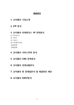 코카콜라 마케팅 SWOT4P,전략분석및 코카콜라 서비스전략,CRM전략분석과 코카콜라 현 문제점과 해결방안제안-2