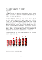 코카콜라 마케팅 SWOT4P,전략분석및 코카콜라 서비스전략,CRM전략분석과 코카콜라 현 문제점과 해결방안제안-5