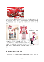 코카콜라 마케팅 SWOT4P,전략분석및 코카콜라 서비스전략,CRM전략분석과 코카콜라 현 문제점과 해결방안제안-11