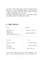 코카콜라 마케팅 SWOT4P,전략분석및 코카콜라 서비스전략,CRM전략분석과 코카콜라 현 문제점과 해결방안제안-17