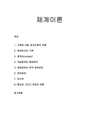 [가족복지론] 체계이론 - 가족에 대한 체계이론적 관점, 체계로서의 가족, 경계, 개방체계와 폐쇄체계, 엔트로피와 부족 엔트로피, 하위체계, 피드백, 항상성과 안정 및 변화-1