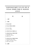 [사회복지실천기술론] 독거노인의 정의 및 지역사회 지원체계 문제점 및 개선방안을 논하시오-1