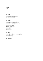 참이슬 마케팅전략 분석및 참이슬 이벤트마케팅전략 사례분석과 개선방안제안 레포트-2