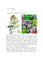 참이슬 마케팅전략 분석및 참이슬 이벤트마케팅전략 사례분석과 개선방안제안 레포트-5