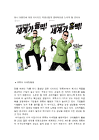 참이슬 마케팅전략 분석및 참이슬 이벤트마케팅전략 사례분석과 개선방안제안 레포트-8