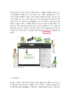 참이슬 마케팅전략 분석및 참이슬 이벤트마케팅전략 사례분석과 개선방안제안 레포트-9
