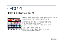 [창업계획서] 수공예(수제) 악세사리 제조및 판매전문업체 창업 사업계획서-5