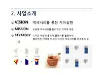 [창업계획서] 수공예(수제) 악세사리 제조및 판매전문업체 창업 사업계획서-6