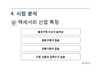 [창업계획서] 수공예(수제) 악세사리 제조및 판매전문업체 창업 사업계획서-9