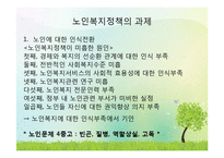 노인복지서비스와 노인복지정책의 과제 PPT 파워포인트-6