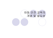 아동 안전교육의 개념및 필요성(아동안전, 아동안전관리, 아동안전교육, 아동안전교육필요성)-1