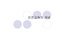 아동 안전교육의 개념및 필요성(아동안전, 아동안전관리, 아동안전교육, 아동안전교육필요성)-2