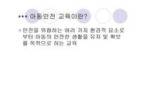 아동 안전교육의 개념및 필요성(아동안전, 아동안전관리, 아동안전교육, 아동안전교육필요성)-6