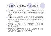 아동 안전교육의 개념및 필요성(아동안전, 아동안전관리, 아동안전교육, 아동안전교육필요성)-17