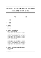 [부모교육] 영유아기에 바람직한 부모역할에 대한 견해를 정리해 보세요-1