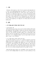 [가족복지론] 자신의 가족을 여러 가지 가족치료 이론(3가지)에 비추어 분석해 보시오-2