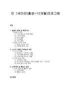 [영유아프로그램 개발과 평가] 만 1세미만(출생~12개월)프로그램 - 발달의 특징 및 환경구성, 교사의 역할과 하루일과 운영, 교육계획 및 활동의 실제-1