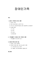 [가족복지론] 장애인가족 - 장애가 가족에게 미치는 영향, 가족생활주기 관점에 의한 가족에의 영향, 장애인갖고에 대한 개입-1