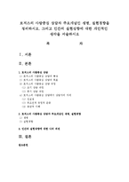 로저스의 사람중심 상담자 주요개념인 생명, 실현경향을 정리하시오-1