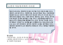미국의 아동복지(미국아동복지, 가정위탁제도, 아동노동법, 모성보호, 사회보장법, 시사점) PPT 파워포인트-8
