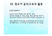영유아 음악교육의 활동(음악감상, 노래부르기, 악기연주, 동작표현 등) PPT 파워포인트 발표-12