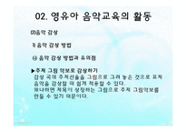 영유아 음악교육의 활동(음악감상, 노래부르기, 악기연주, 동작표현 등) PPT 파워포인트 발표-17