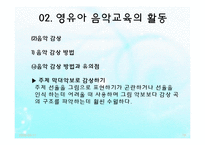 영유아 음악교육의 활동(음악감상, 노래부르기, 악기연주, 동작표현 등) PPT 파워포인트 발표-18