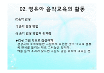 영유아 음악교육의 활동(음악감상, 노래부르기, 악기연주, 동작표현 등) PPT 파워포인트 발표-19