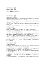 아동영양교육, 아동안전교육, 아동기발달과 안전교육지원 이론정리 보고서-1