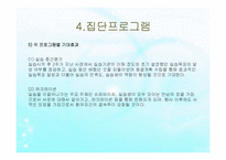 전북가족상담연구소 사회복지현장실습 보고서(기관소개, 실습일정, 집단프로그램, 상담사례) PPT, 파워포인트-17
