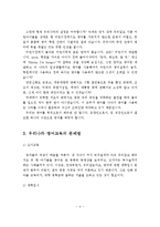 우리나라 조기 영어교육의 장단점과 문제점-4