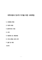 위탁아동의 정서지지를 위한 사례개입(가계도, 생태도, 세부개입계획, 평가)-1