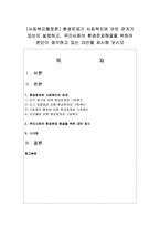 [사회복지행정론] 환경문제가 사회복지와 어떤 관계가 있는지 설명하고, 우리사회의 환경문제해결을 위하여 본인이 생각하고 있는 대안을 제시해 보시오-1