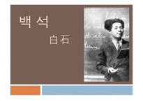 시인 백석과 시 작품 평가-1