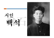 시인 백석과 시 작품 평가-4