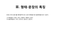 프랑스어 문자의 특징과 문장의 구조-15
